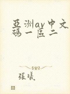 亚洲av中文乱码一区二