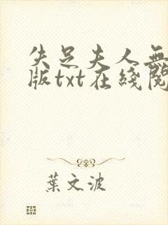 失足夫人无删减版txt在线阅读下载