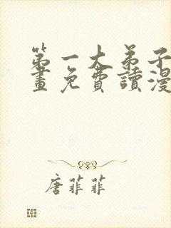 第一大弟子漫画画免费读漫画在线