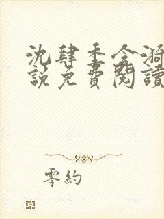 沈肆季含漪的小说免费阅读最新章节