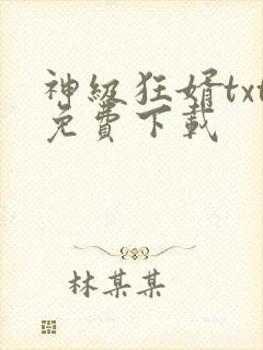 神级狂婿txt免费下载