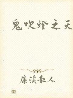 鬼吹灯之天星术