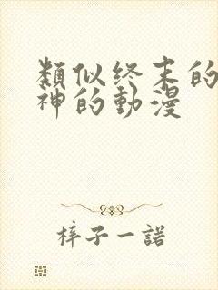 类似终末的女武神的动漫