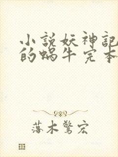 小说妖神记发飙的蜗牛完本免费阅读