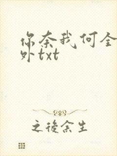 你奈我何全文番外txt