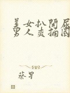 美女扒开尿口让男人爽捅国产精品封面