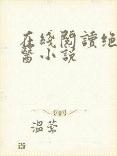 在线阅读绝世邪医小说