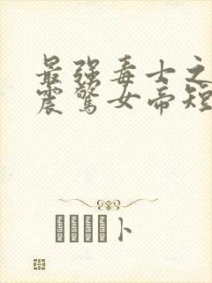 最强毒士之开局震惊女帝短剧封面