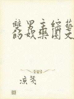 双男主综艺为主的娱乐圈文