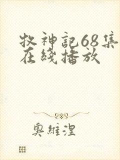 牧神记68集全在线播放