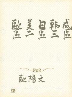 欧美日韩成人一区二区三区