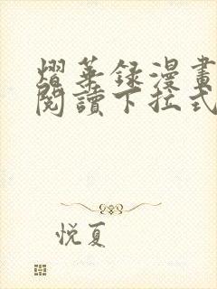 熠华录漫画免费阅读下拉式六漫画