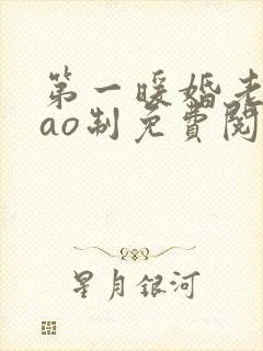 第一暖婚老公要ao制免费阅读全文