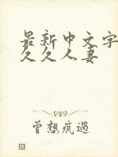 最新中文字幕久久久人妻