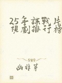 25年谍战片电视剧排行榜前十名