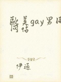 欧美gay男同网站