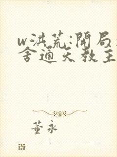 w洪荒:开局夺舍通天教主》小说封面