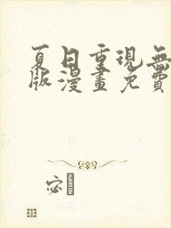 夏日重现无删减版漫画免费阅读