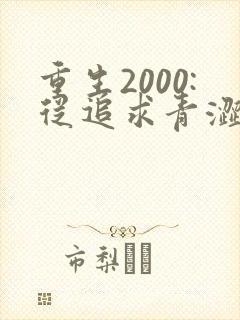 重生2000:从追求青涩校花同桌开始最新版