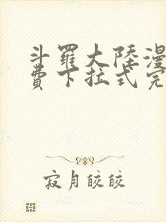 斗罗大陆漫画免费下拉式完整版