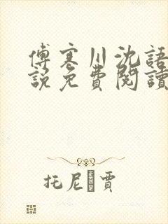 傅寒川沈语涵小说免费阅读最新章节