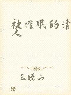 被催眠的清冷美人封面
