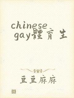 chinese gay体育生