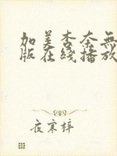 加美杏奈无删减版在线播放