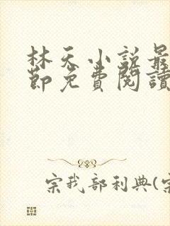 林天小说最新章节免费阅读全文