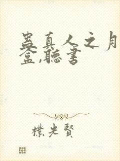 蛊真人之月光宝盒,听书封面