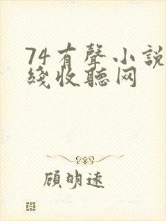 74有声小说在线收听网