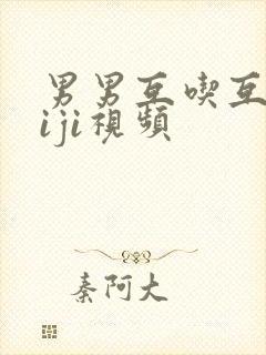 男男互吃互摸jiji视频