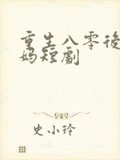 重生八零后当后妈短剧