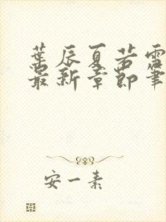 叶辰夏若雪孙怡最新章节笔趣阁