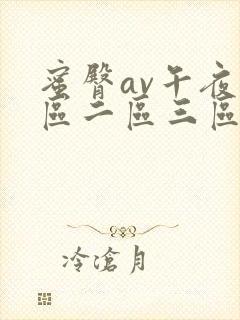 蜜臀av午夜一区二区三区偷拍封面