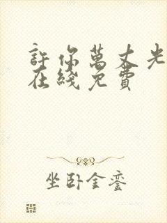 许你万丈光芒好在线免费