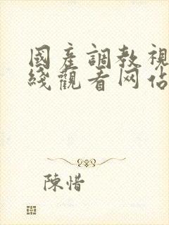 国产调教视频在线观看网站