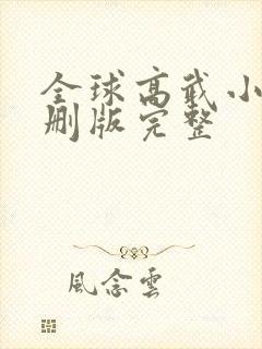 全球高武小说未删版完整