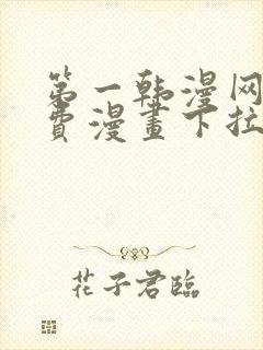 第一韩漫网站免费漫画下拉式阅读