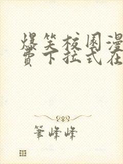 爆笑校园漫画免费下拉式在线阅读