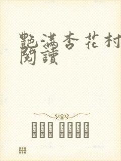 艳满杏花村免费阅读