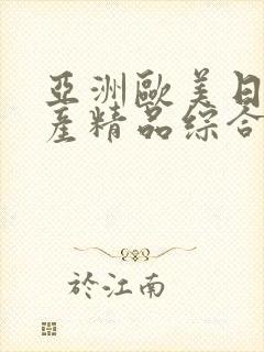 亚洲欧美日韩国产精品综合封面