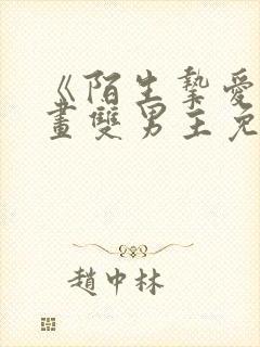 《陌生挚爱》漫画双男主免费阅读