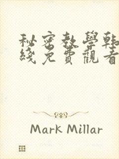 秘密教学韩漫在线免费观看