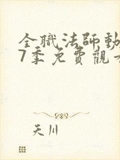 全职法师动漫第7季免费观看