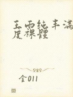 王雨纯丰满大尺度裸体