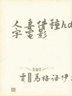 人妻借种hd中字电影