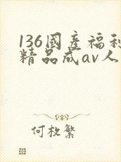 136国产福利精品成av人导航