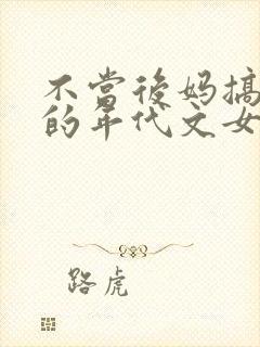 不当后妈搞科研的年代文女主封面