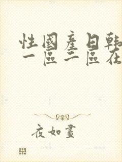 性国产日韩欧美一区二区在线封面